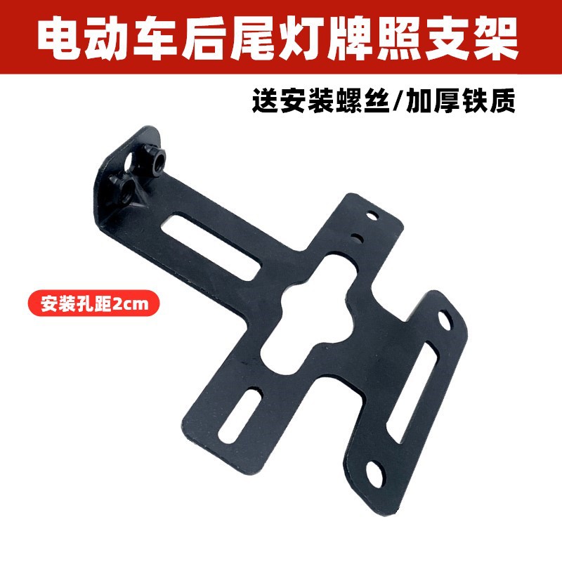 Suitable for Taoling Wuyang Shanyuan 009A7A8T90 Tail Light License Plate Holder Electric Vehicle Universal License Plate Bracket Accessories