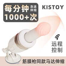 KISTOY突突机炮机器全自动伸缩抽插炮机女用自慰成人情趣性用品