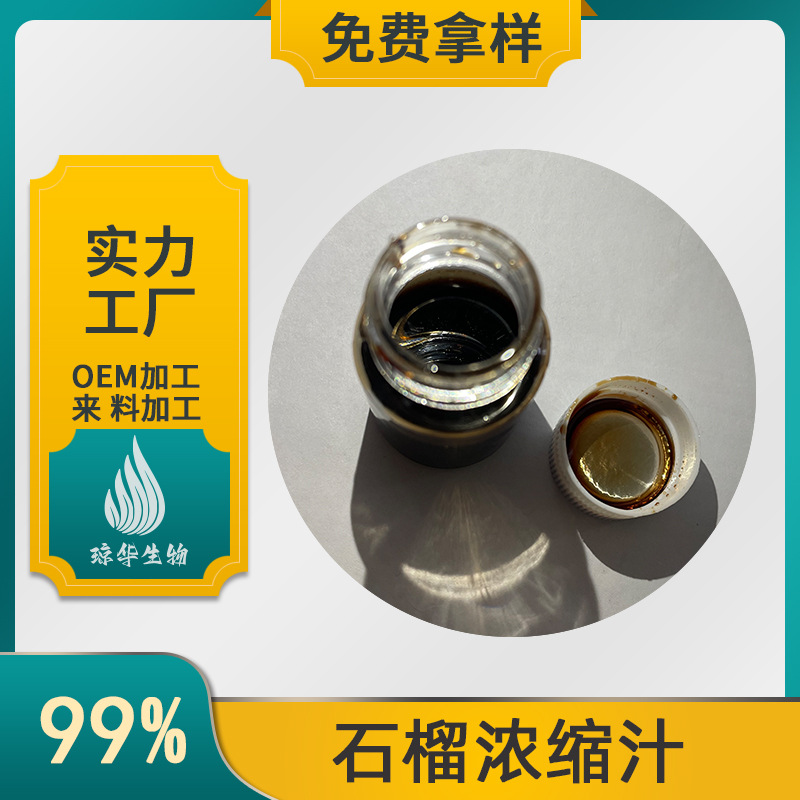 石榴浓缩汁  番石榴浓缩汁 琼华生物 6.5倍浓缩 现货包邮速发