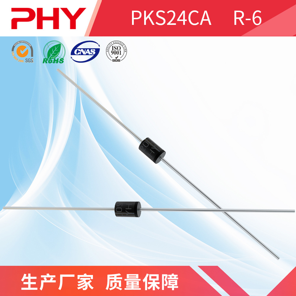 PKS24CA TVS管ASS汽车浪涌器R-6封装汽车用贴片二极管PHY原厂厂家