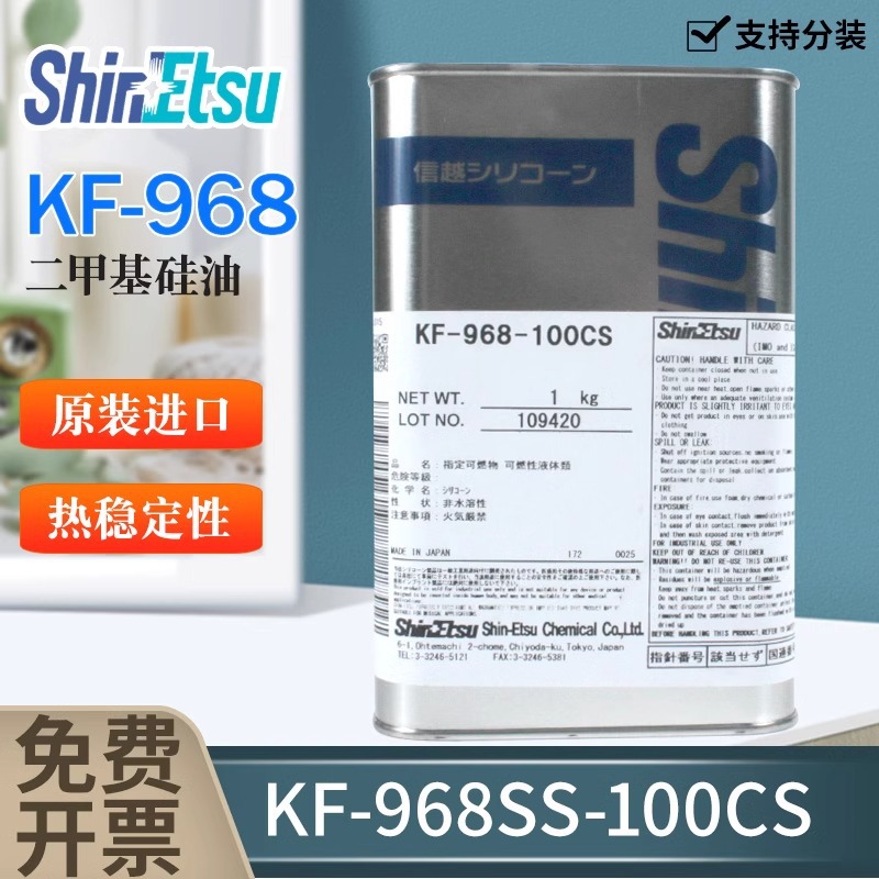 日本ShinEtsu信越KF-968SS-100CS耐高温300℃二甲基有机硅油1KG装