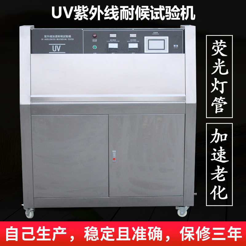紫外线耐候试验机定制不锈钢款温控式UV灯管加速老化箱测试仪设备