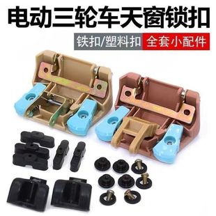 電動三四輪車天窗鎖扣封閉篷車玻璃天窗合頁夾板開關螺絲配件