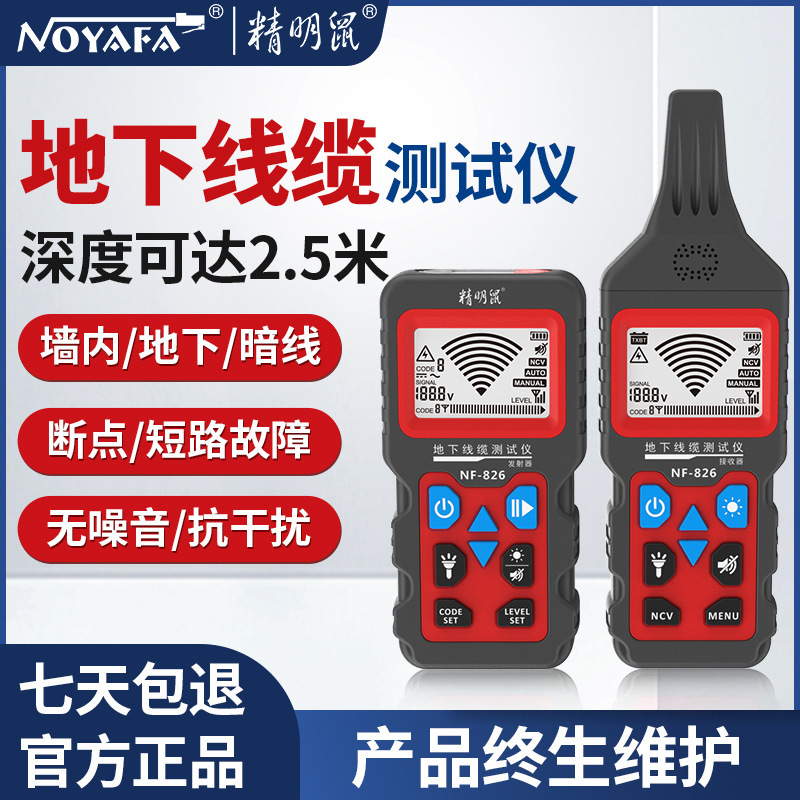 精明鼠NF-826地下线缆仪断点强电电线寻线仪地埋线暗线通断器