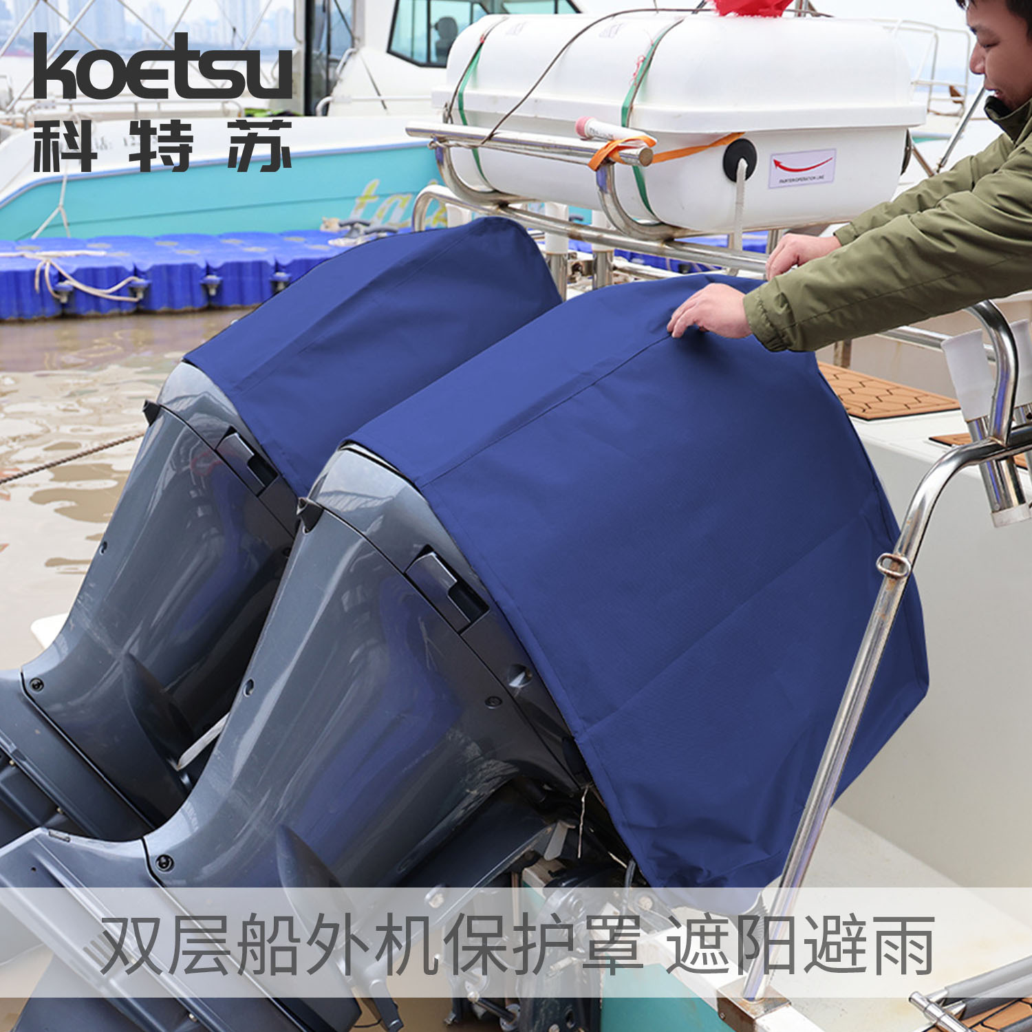 KOETSU科特苏双层船外机保护罩钓鱼船用推进器舷外机防尘遮阳罩子