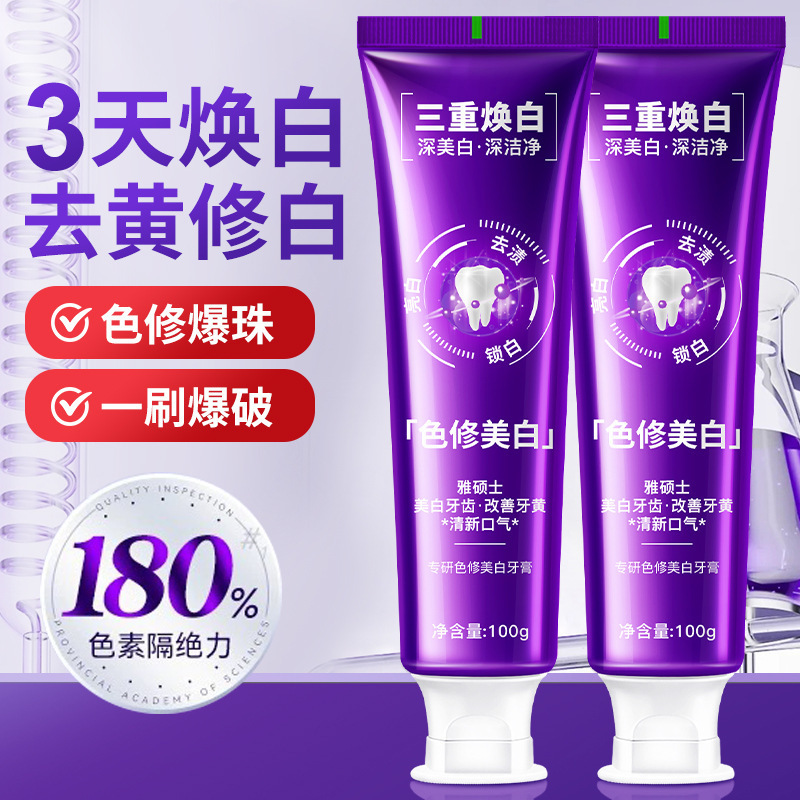 紫光色修美白牙膏正品成人清新口气去烟渍去黄去口臭牙膏批发|undefined