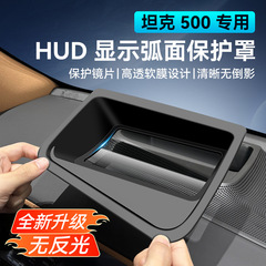 22-25 タンク 500 カーブモデルに適しています [ダッシュボード HUD 車内インテリア]