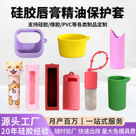 硅胶口红套保护套便携防摔精油唇膏收纳挂件钥匙扣唇膏硅胶套定制