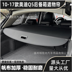 アウディ10-17モデルQ5トランクシェードSUVトランク伸縮層シェード収納仕切りに適用