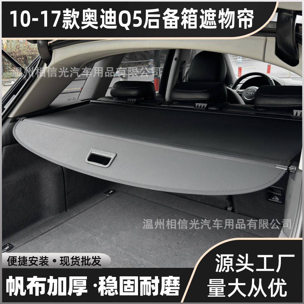 适用于奥迪10-17款Q5后备箱遮物帘 SUV尾箱伸缩分层遮阳帘收纳隔
