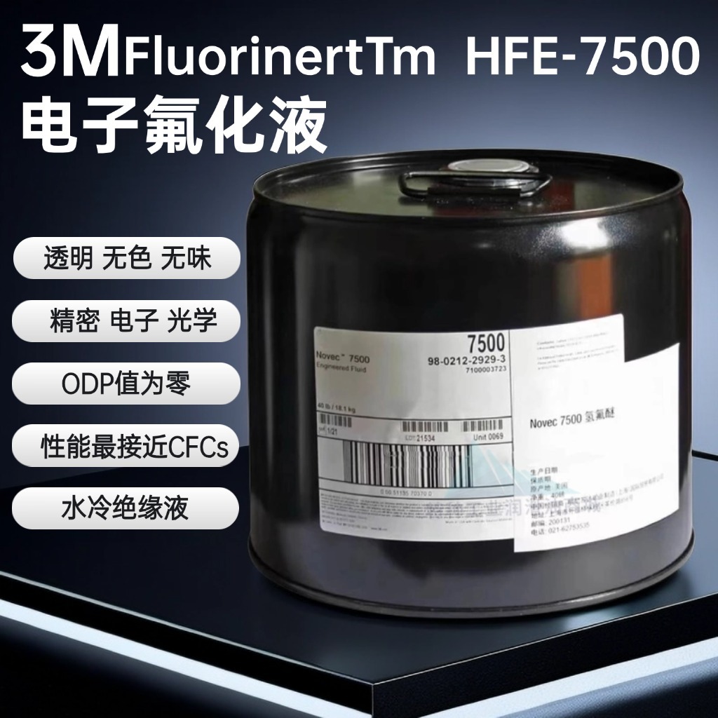 美国3M Novec HFE-7500冷却液电子氟化液清洗剂工业工程液