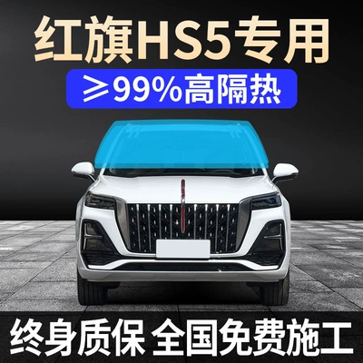 25 Special Films for Hongqi Hs5, Privacy Car Windows, Front Windshield, Explosion-Proof, Full Car Insulation Solar Films