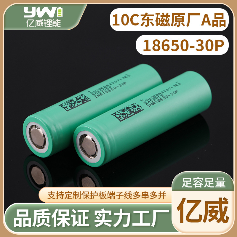 东磁18650锂电池3000mAh10C动力30p电池榨汁机电动车工具电池