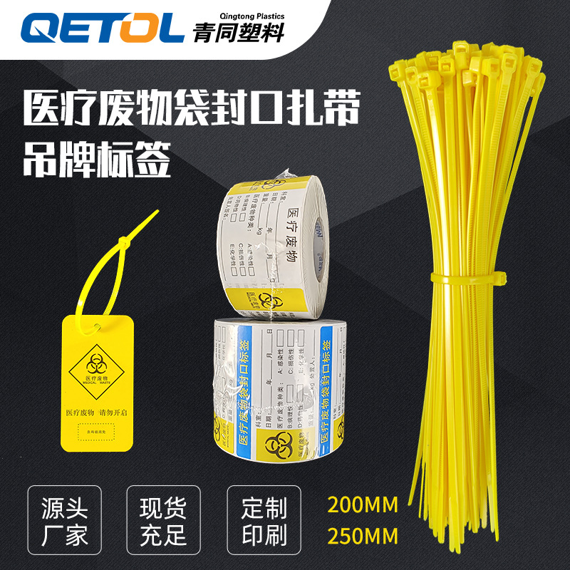 厂家批发黄色4*200*250医用扎口带吊牌标签医疗废物袋封口扎带