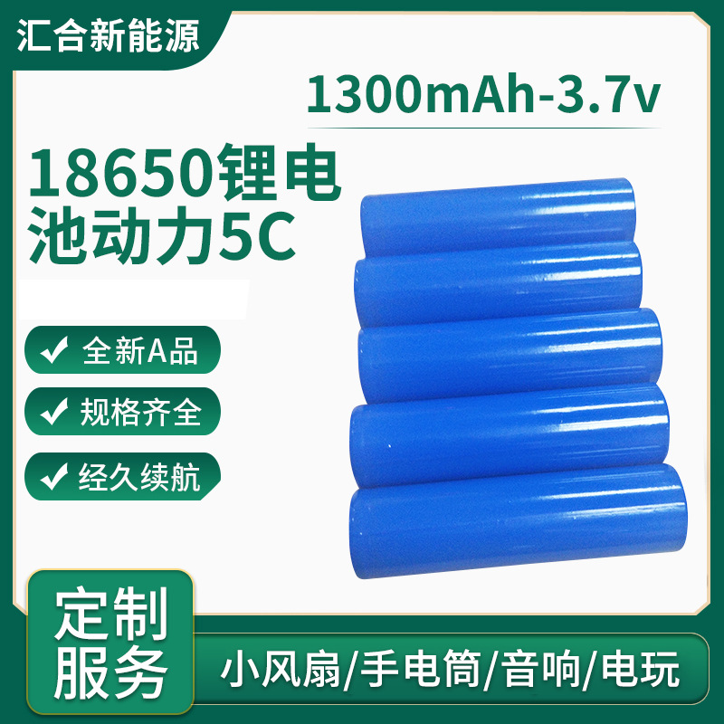18650锂电池1300mAh动力5C锂电池 电动工具蓝牙剃须刀电动电池
