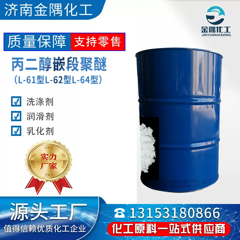 现货 丙二醇嵌段聚醚造纸工业去污力合成低泡洗涤剂 乳化剂L-61