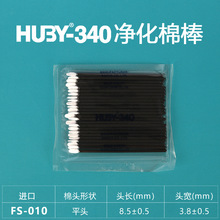 日本HUBY-340 FS-010凈化棉棒 三洋超細纖維無塵布擦拭棒無塵棉簽