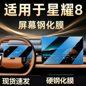 Geely Galaxy Starlight 8 mərkəzi idarəetmə ekranı qoruyucu plyonkası, naviqasiya paneli
