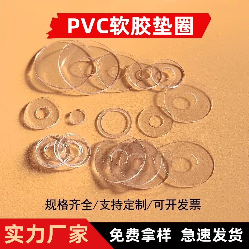透明软PVC垫片防碰撞玻璃软胶平垫 防水密封平垫绝缘螺丝塑胶垫圈