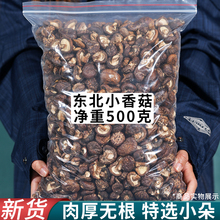 东北香菇干货特小椴木香菇非野生冬菇干蘑菇煲汤食材大全特产