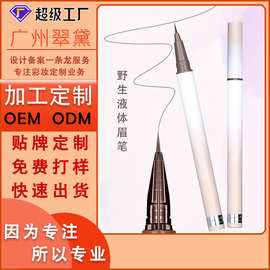 翠黛工厂定制黑色极细液体水眉笔显色持久防水不晕染加工OEM