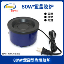 80W恒温热熔胶炉博斯韦尔BS812A接发热熔胶加热锅美规欧规加热炉