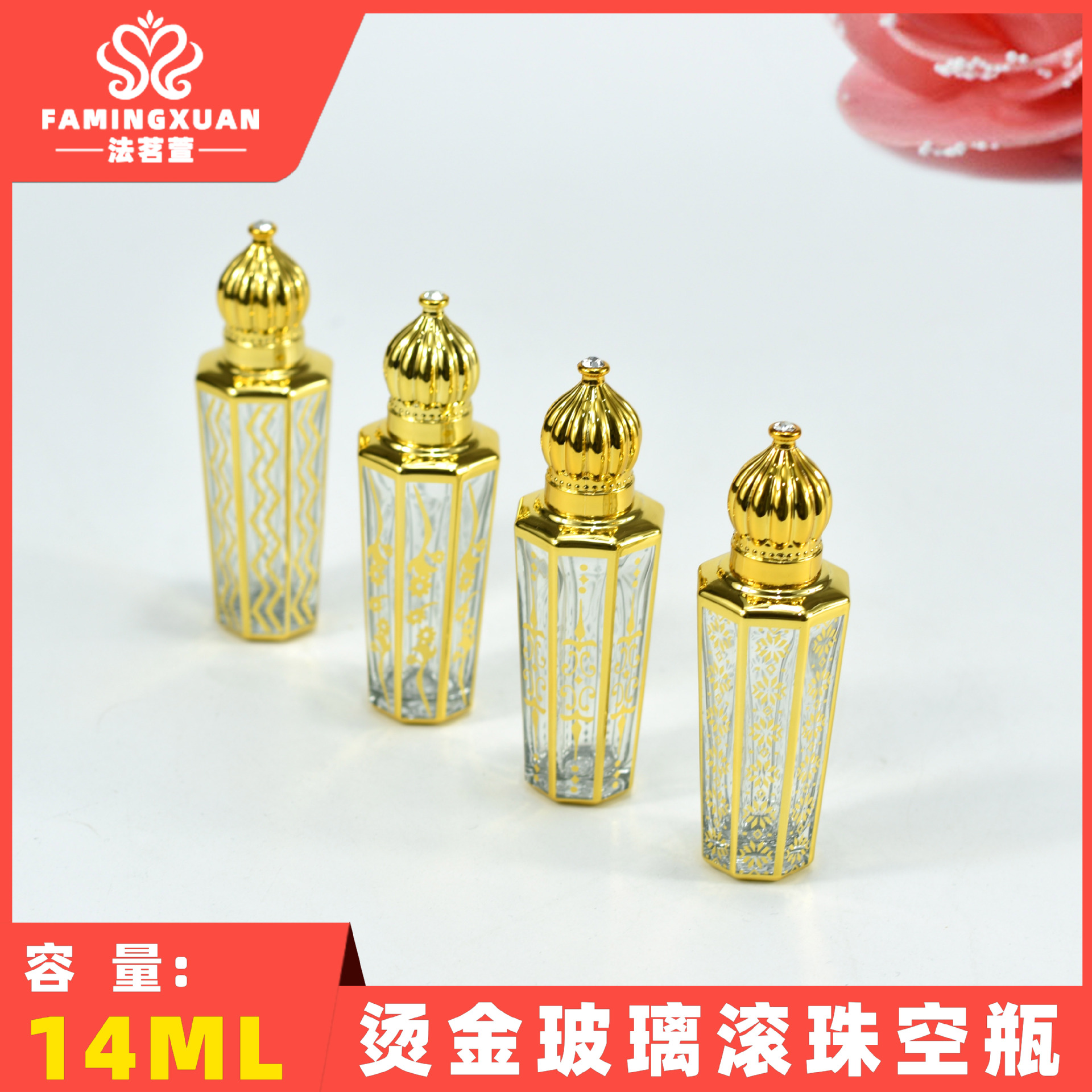 法茗萱 分装瓶 散装香水瓶 香水空瓶 14ML烫金玻璃滚珠香水空瓶