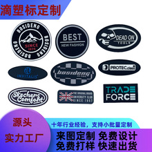 定 制滴塑标PVC软胶标服装鞋帽箱包魔术贴胶章车缝标立体logo滴胶