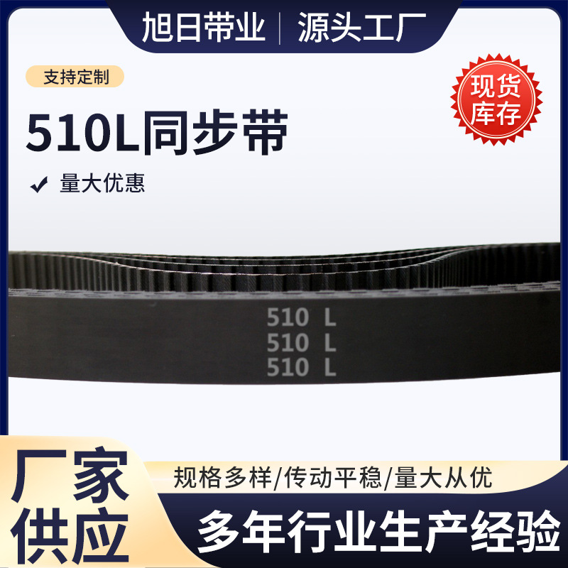 510L 136齿 节距＝9.525 橡胶 同步带 梯形齿 同步皮带 传动带