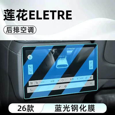 car navigation screen protector, display — Car interior film - 26-models-of-lotus-eletrerear-air-conditioninganti-blue-light-eye-protection-tempered-film