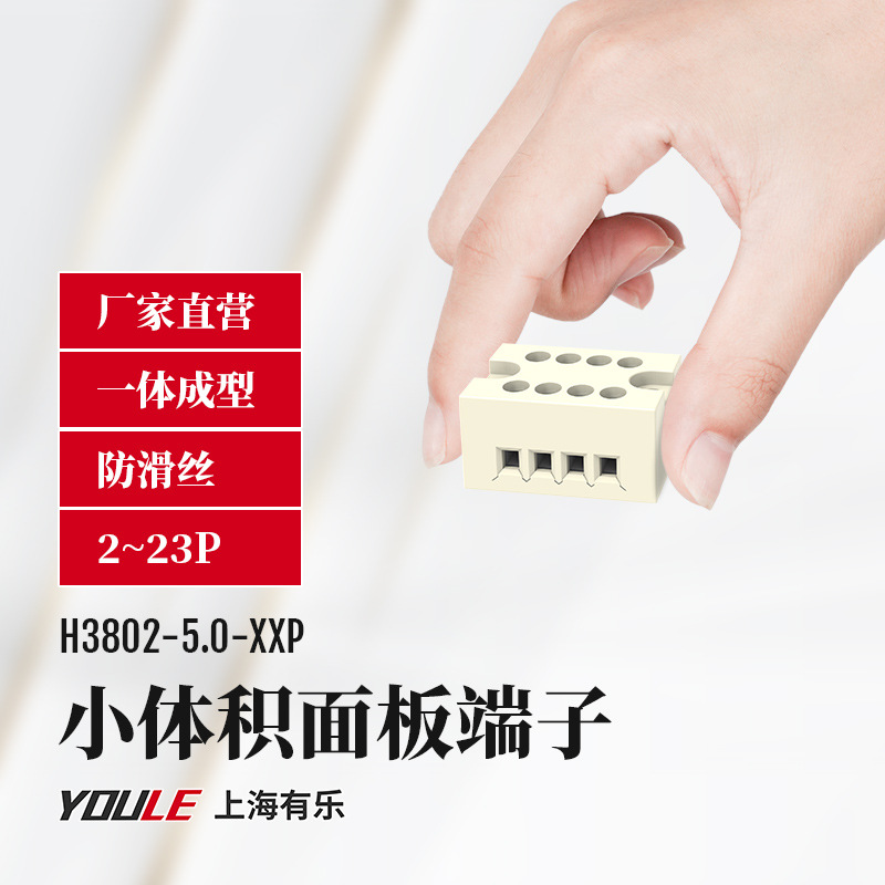 有乐H3800/02/03系列面板式接线端子排柱连接器一体式小体积微型