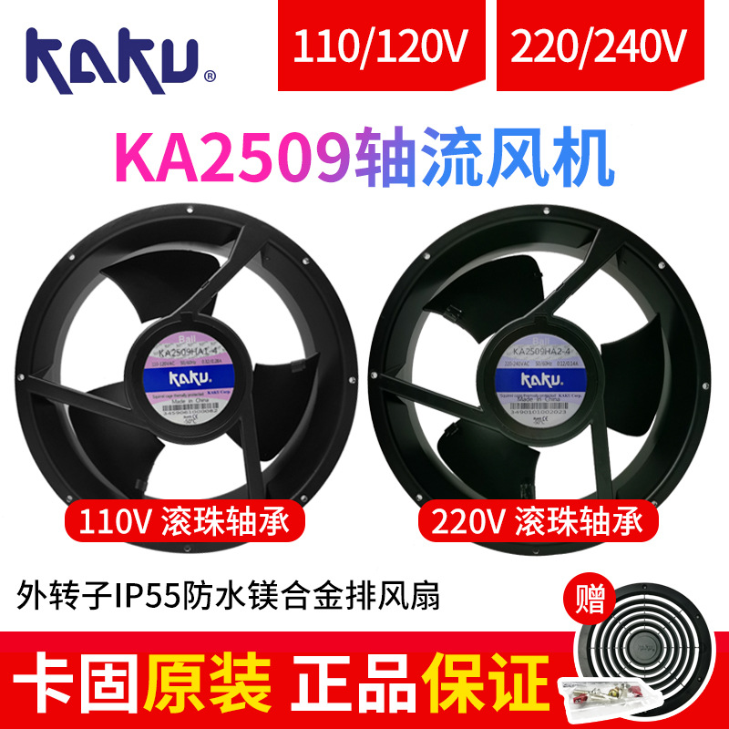 KAKU卡固KA2509HA2-4 AC220V 0.31/0.29A低噪音防水散热风扇