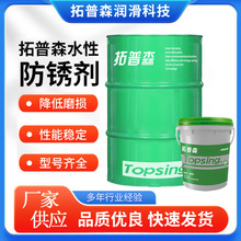 金属零部件防锈短期防锈用的防锈水水基防锈剂水性防锈水