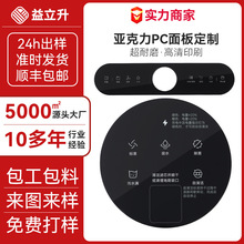 小家电器亚克力面板加工丝印PC装饰片PET面板控制面板面贴厂家