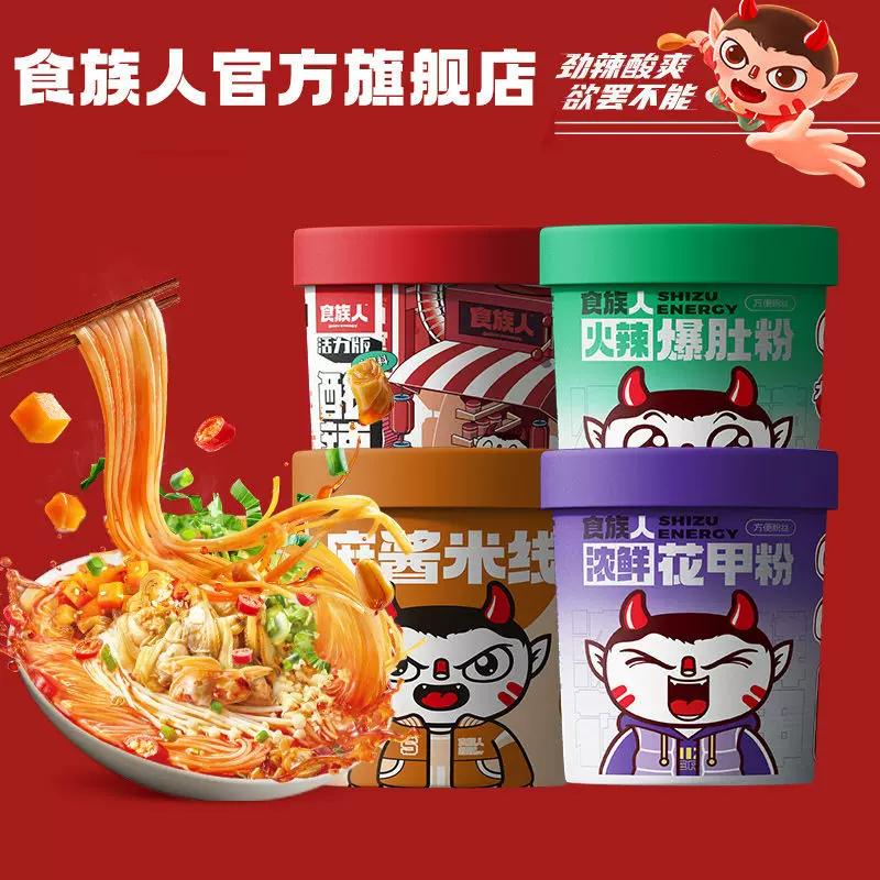 包邮食族人酸辣粉花甲米线爆肚螺蛳粉方便速食粉丝泡面宿舍宵夜