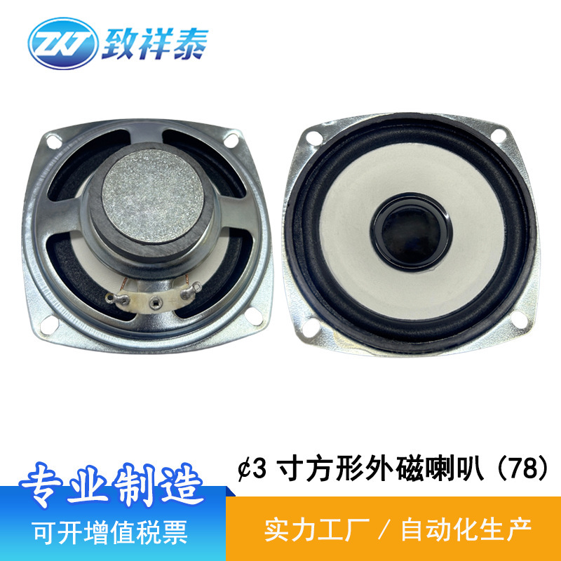 3 inch square external magnetic horn 4 ohm 3W smart bluetooth speaker loudspeaker speaker 78MM balance car horn