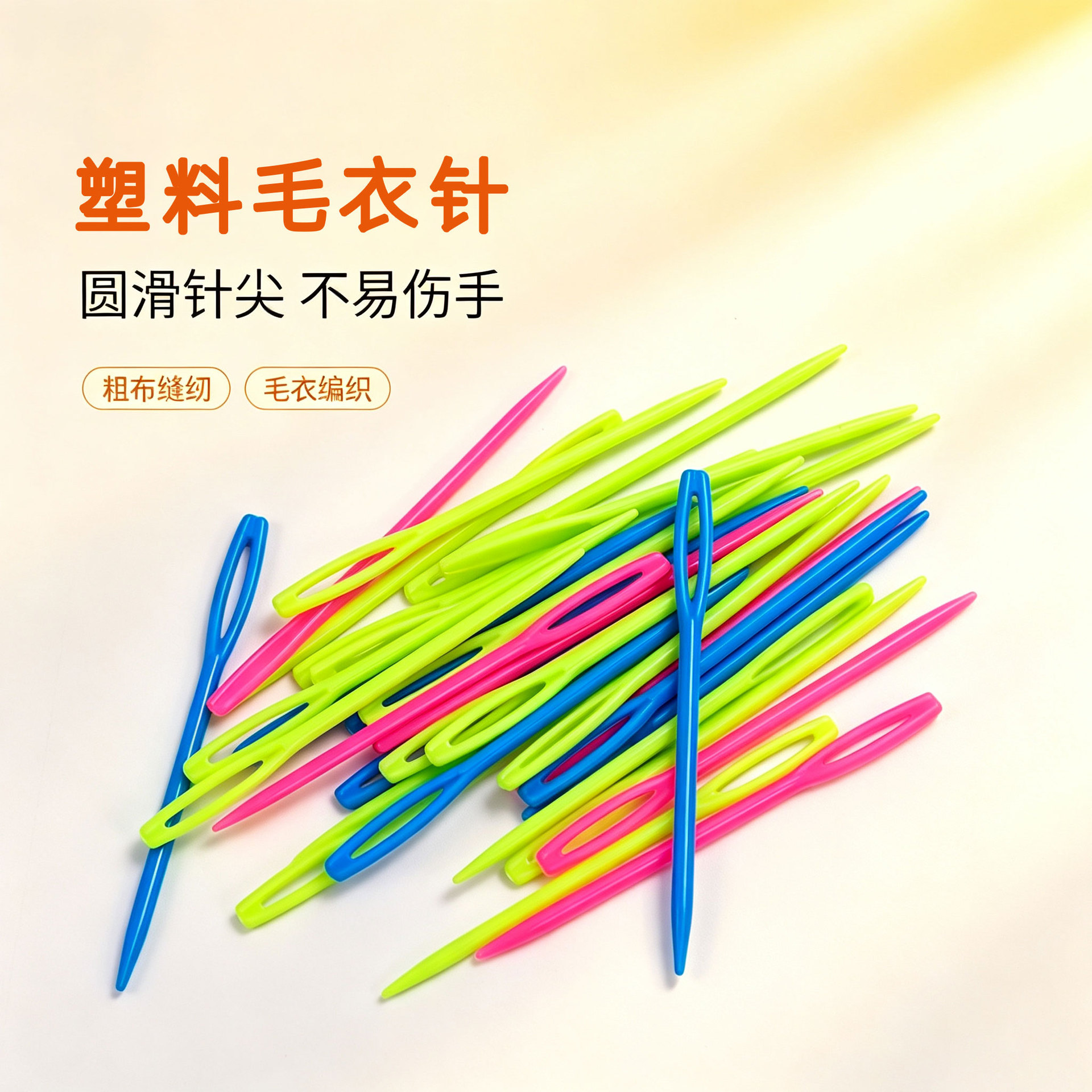 厂家批发大眼塑料针彩色安全款儿童手工手缝针圆头围巾帽子毛衣针