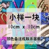 Sample 10*10cm piece color remarks