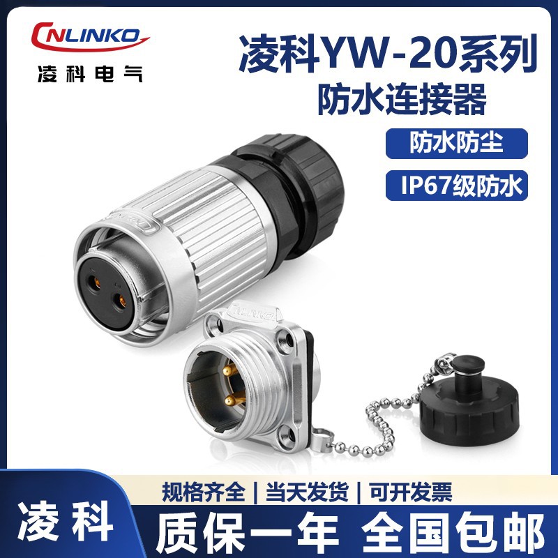 凌科YW20直交流DC/AC电源圆形212芯防水连接器航空插头母头公座