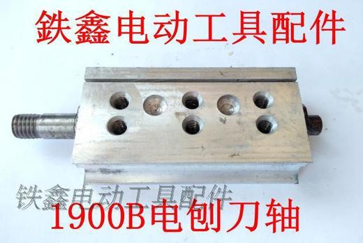 【货号00836】电刨配件牧田1900B电刨刀轴电刨偏心轴