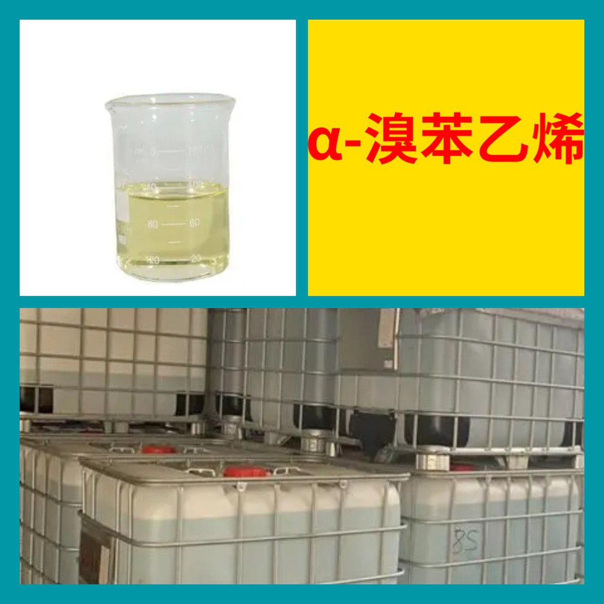 α-溴苯乙烯 20年企业 基地直供 浙江 江苏  广东 含运费 福建