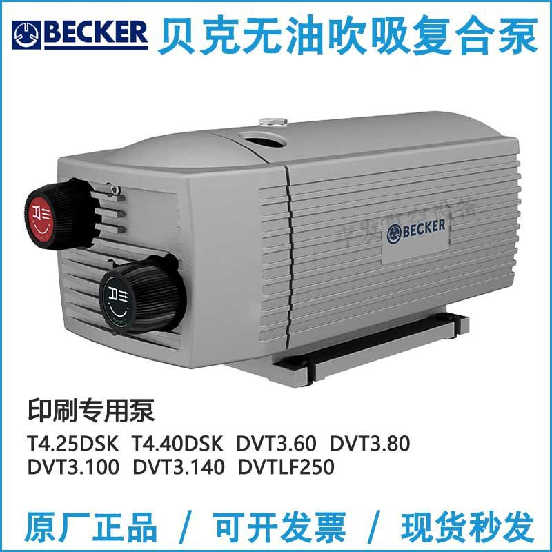 BECKER贝克无油真空泵吹吸印刷泵一吹一吸T4.40/DVT3.80原装正品