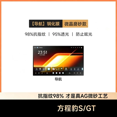 interior decoration accessories, a GT screen tempered – Car interior film - equation-sgt-navigation-microcrystalline-matte-tempered-glass-screen-protector