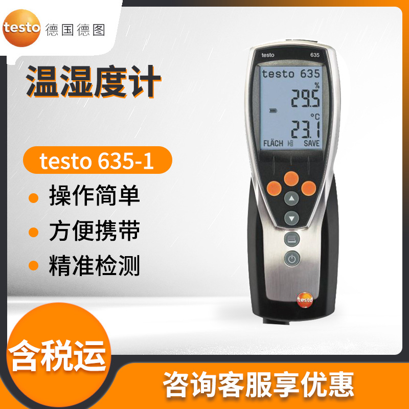 德国德图testo 635-1 温湿度测量仪 温湿度计