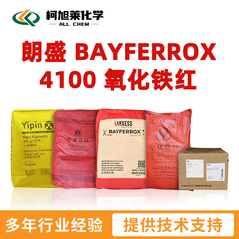 朗盛 4100 朗盛 BAYFERROX 4100 无机颜料 氧化铁红