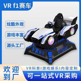 大型游乐设备 vr游戏机设备 VRF1赛车 电玩城娱乐设备源头工厂