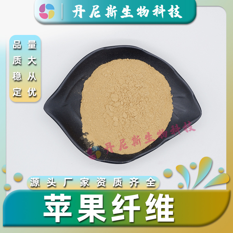苹果纤维60%  苹果膳食纤维粉 苹果提取物 食品级原料 现货包邮