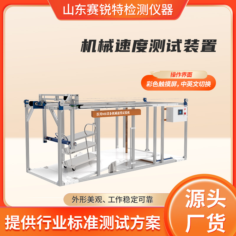 赛锐特 SRT-ZX201 机械速度测试装置 GB 9706.1-2020