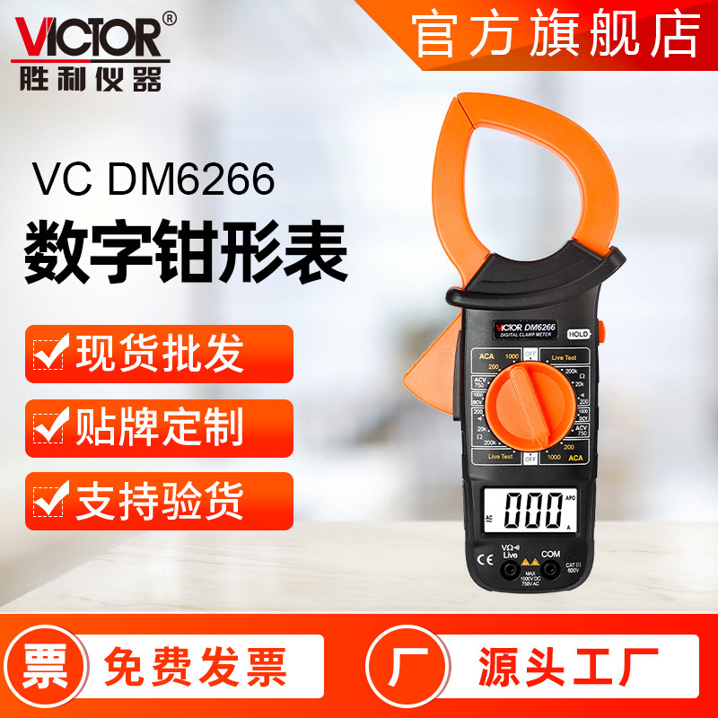 胜利钳形表DM6266 高精度钳形万用表数字钳形电流表交流钳形表
