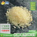 抗静电剂JK-23 PE/PP/ABS塑料树脂通用抗静电剂 1-2份10的8-9次方